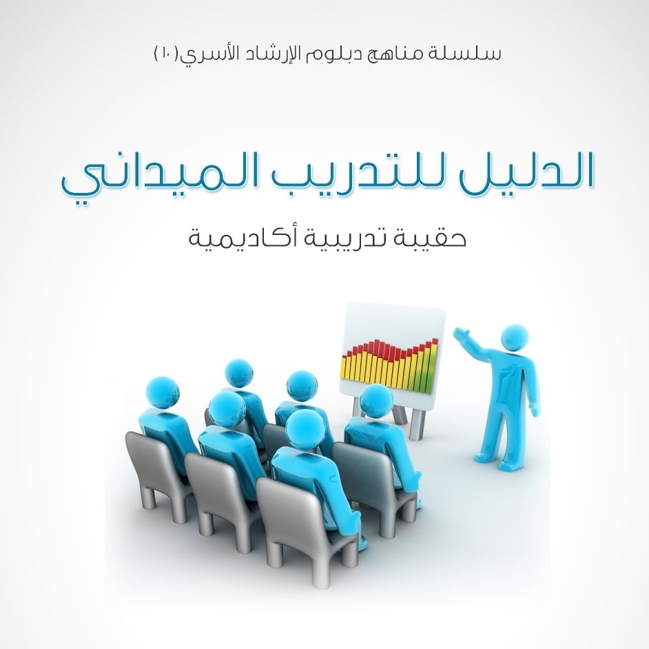 سلسلة مناهج دبلوم الإرشاد الأسري (10) - الدليل للتدريب الميداني - 1435/1434هـ - صورة 1