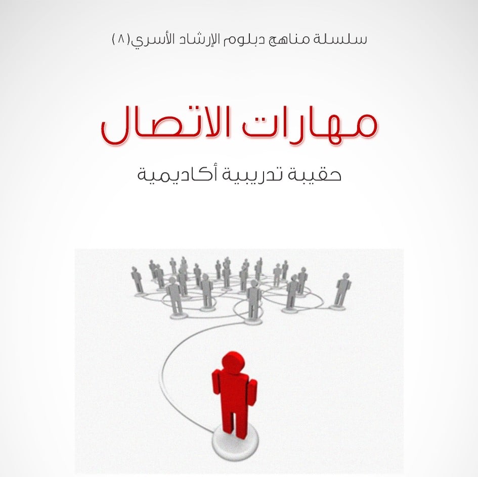 سلسلة مناهج دبلوم الإرشاد الأسري (8) - مهارات الاتصال - 1435/1434هـ - صورة 1