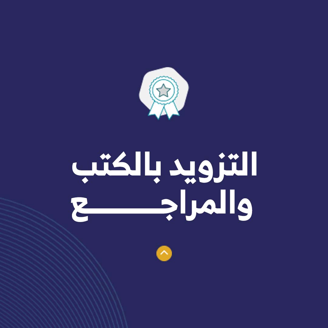 خدمة التزويد بالكتب والمراجع  - صورة 1