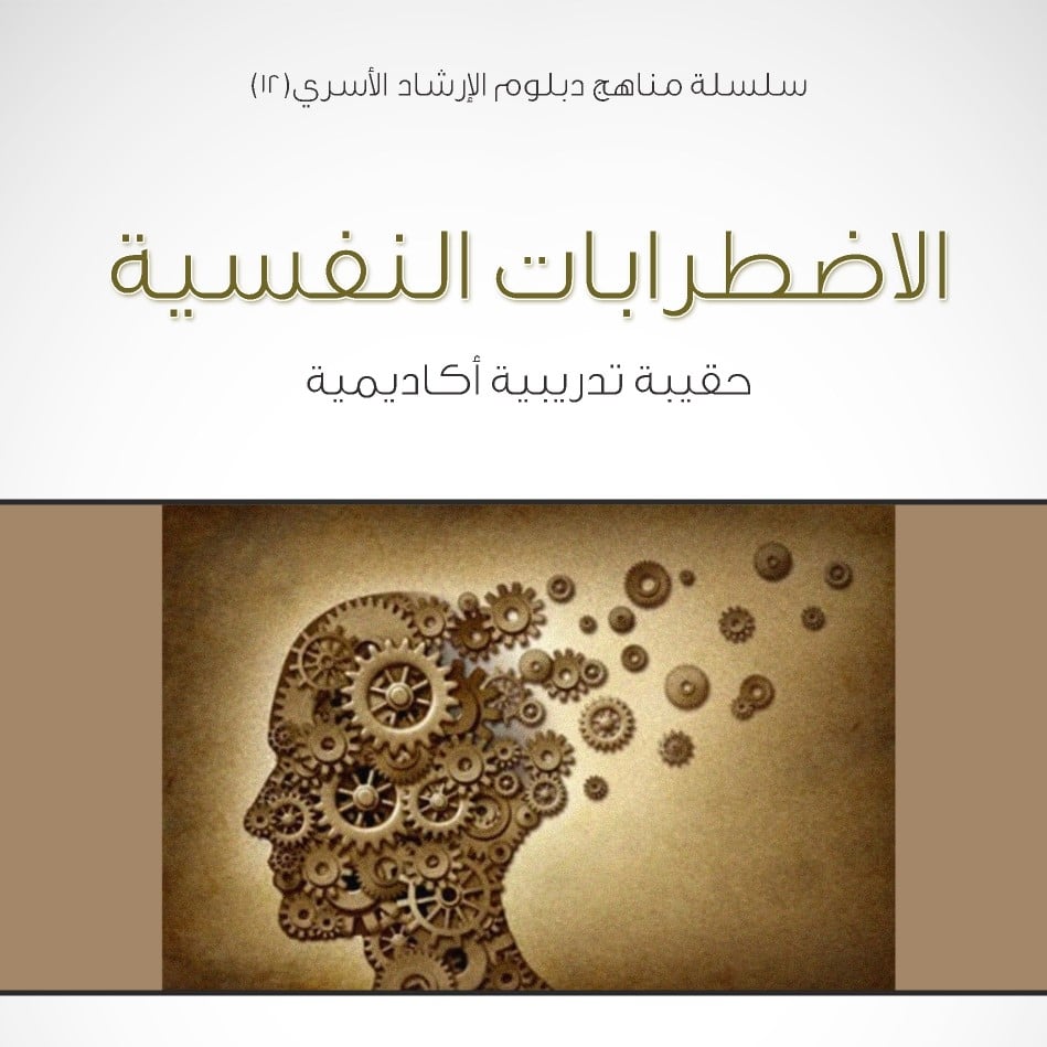 سلسلة مناهج دبلوم الإرشاد الأسري (12) - الاضطرابات النفسية - 1435/1434هـ - صورة 1