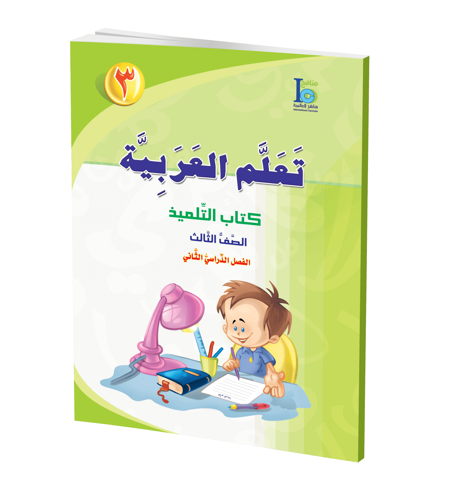 كتاب تعلم اللغة العربية – الصف الثالث – الجزء الأول – كتاب التلميذ - صورة 1