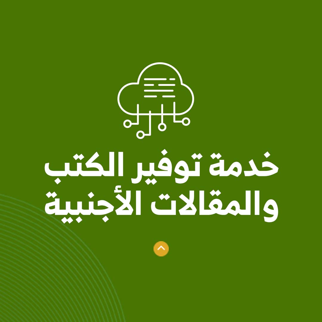 خدمة توفير الكتب والمقالات الأجنبية  - صورة 1