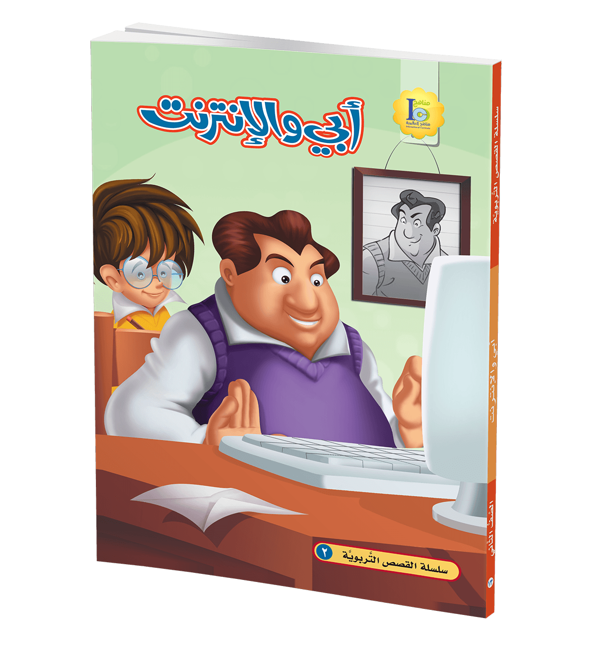 أبي و الانترنت - صورة 1