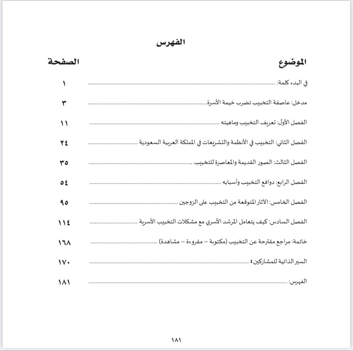 دليل الإرشاد الأسري 11 | التخبيب بين الزوجين وكيف يتعامل معه المرشد الأسري ؟ - صورة 2