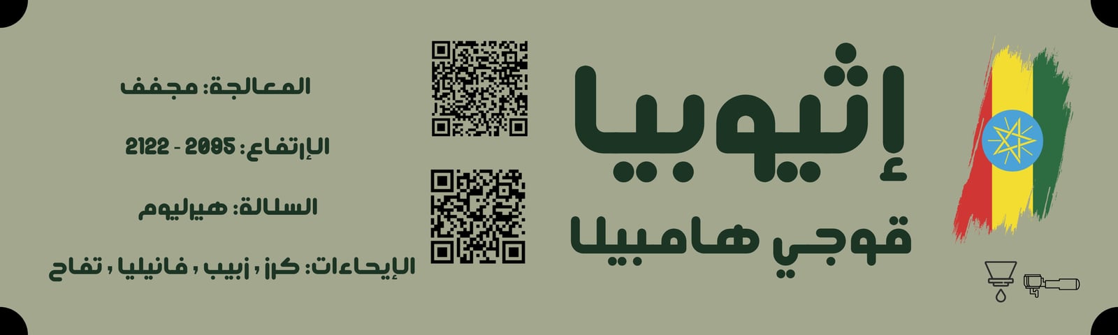 اثيوبي - قوجي هامبيلا - 5 اظرف قهوة  - صورة 2
