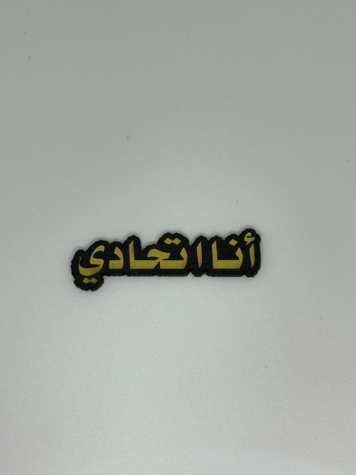 ملصق انا اتحادي - صورة 1