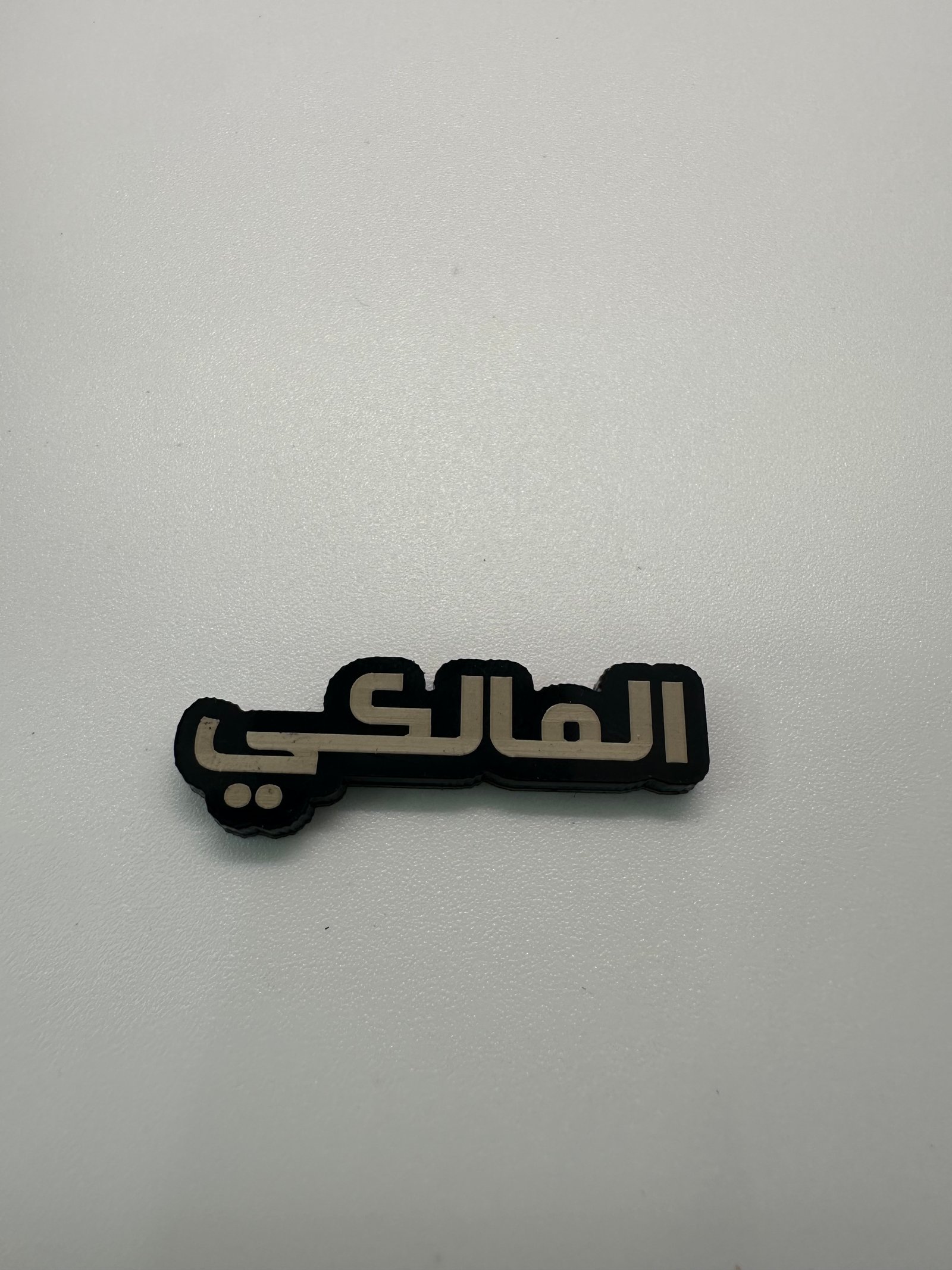 ملصق المالكي - Image 1