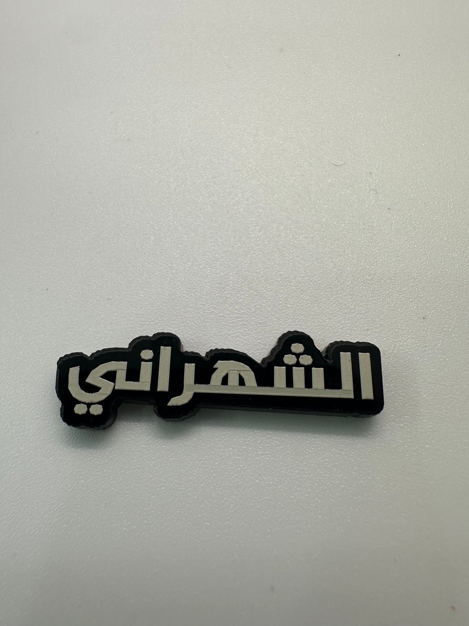 ملصق الشهراني - صورة 1