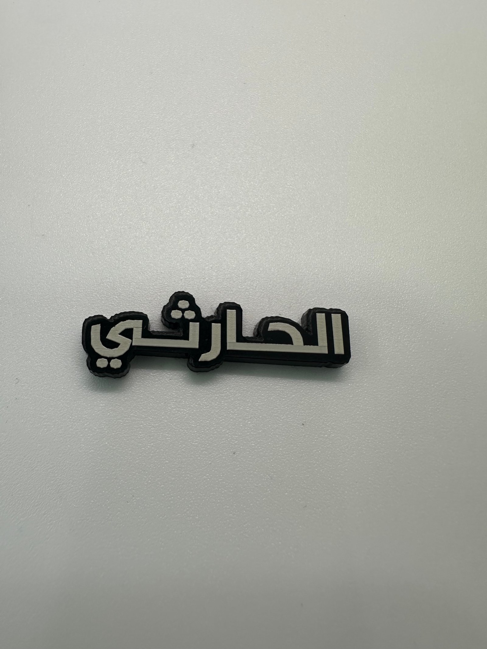 ملصق الحارثي - صورة 1
