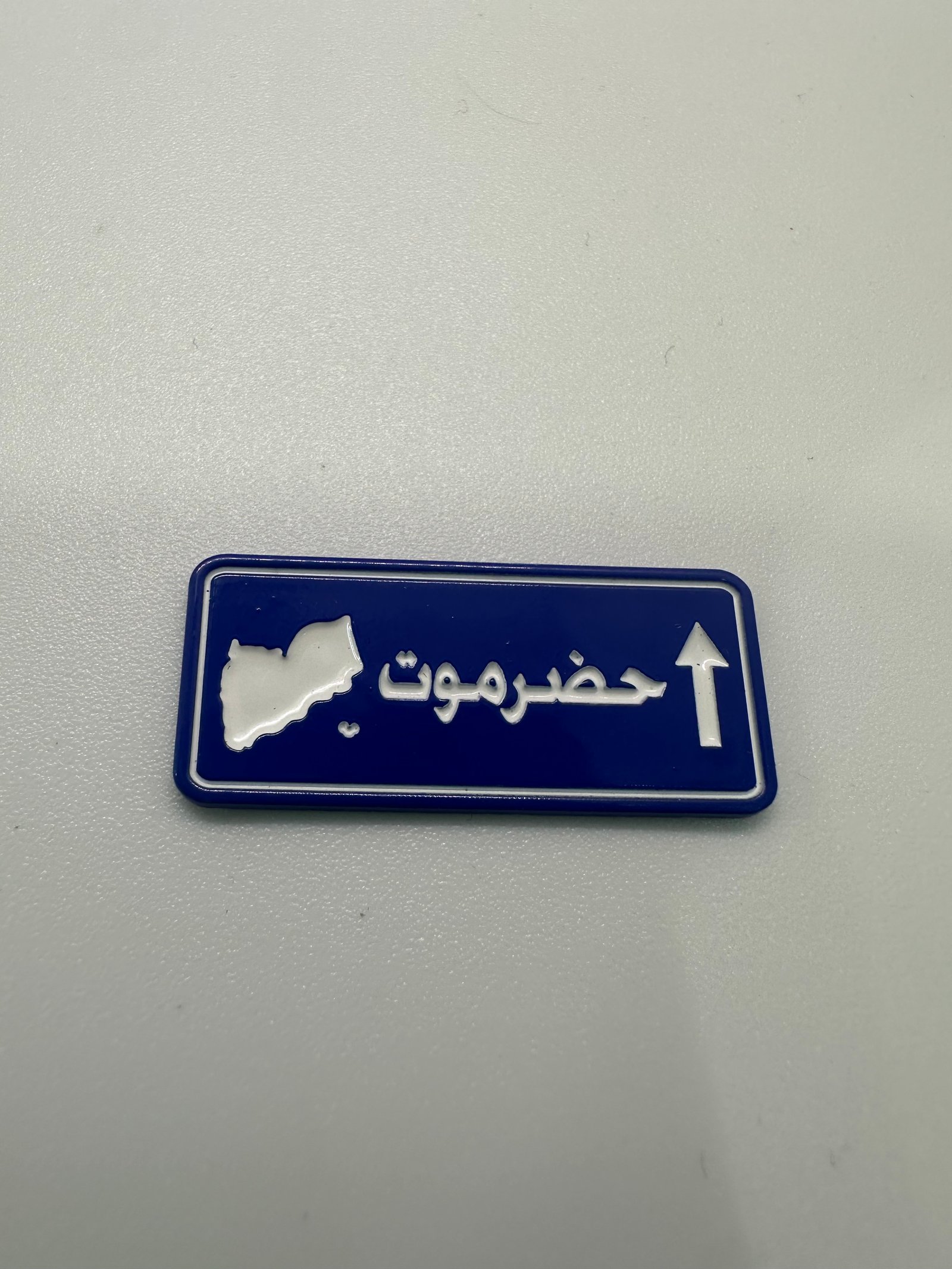 ملصق حضرموت - Image 1