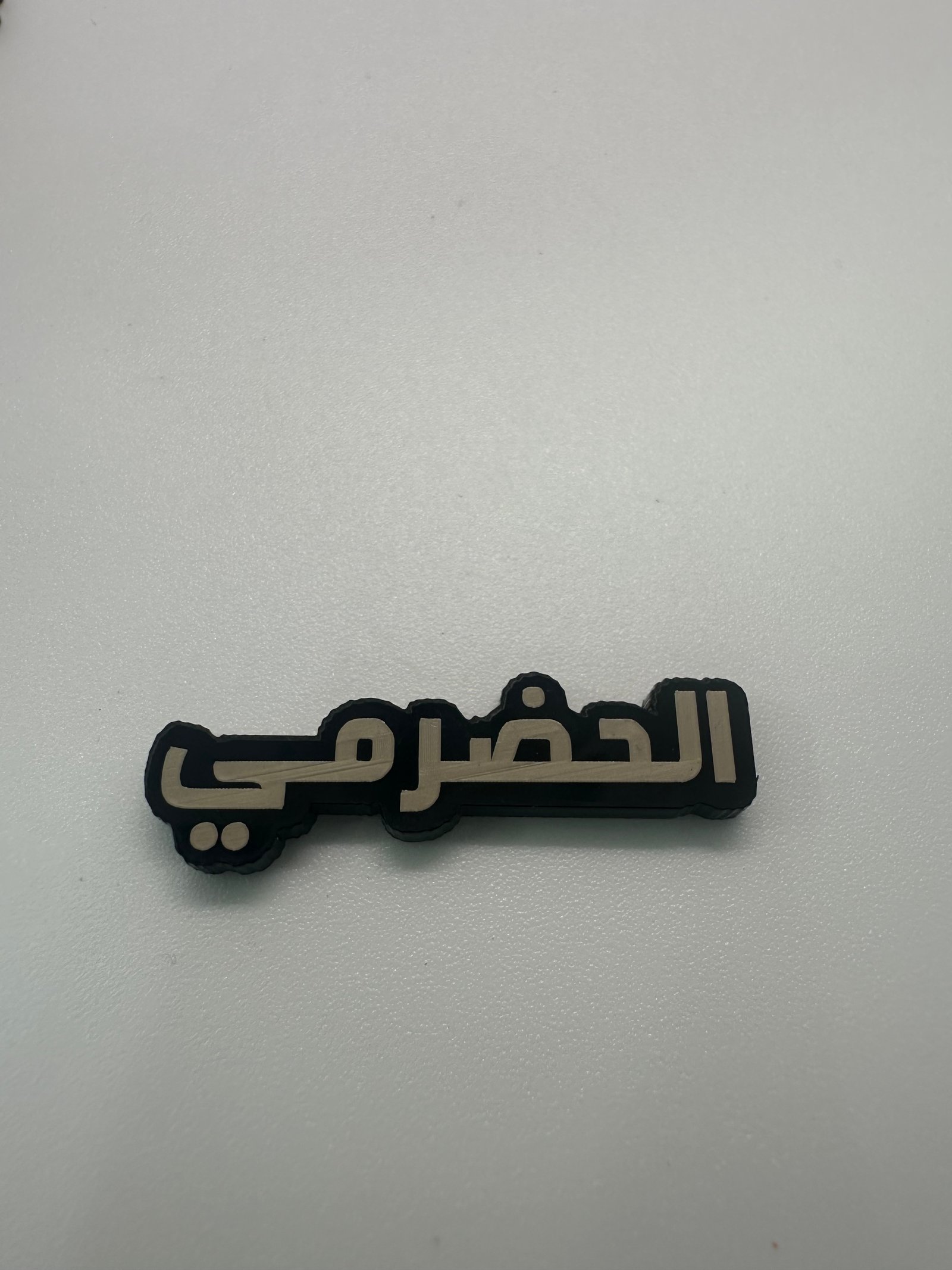 ملصق الحضرمي - Image 1