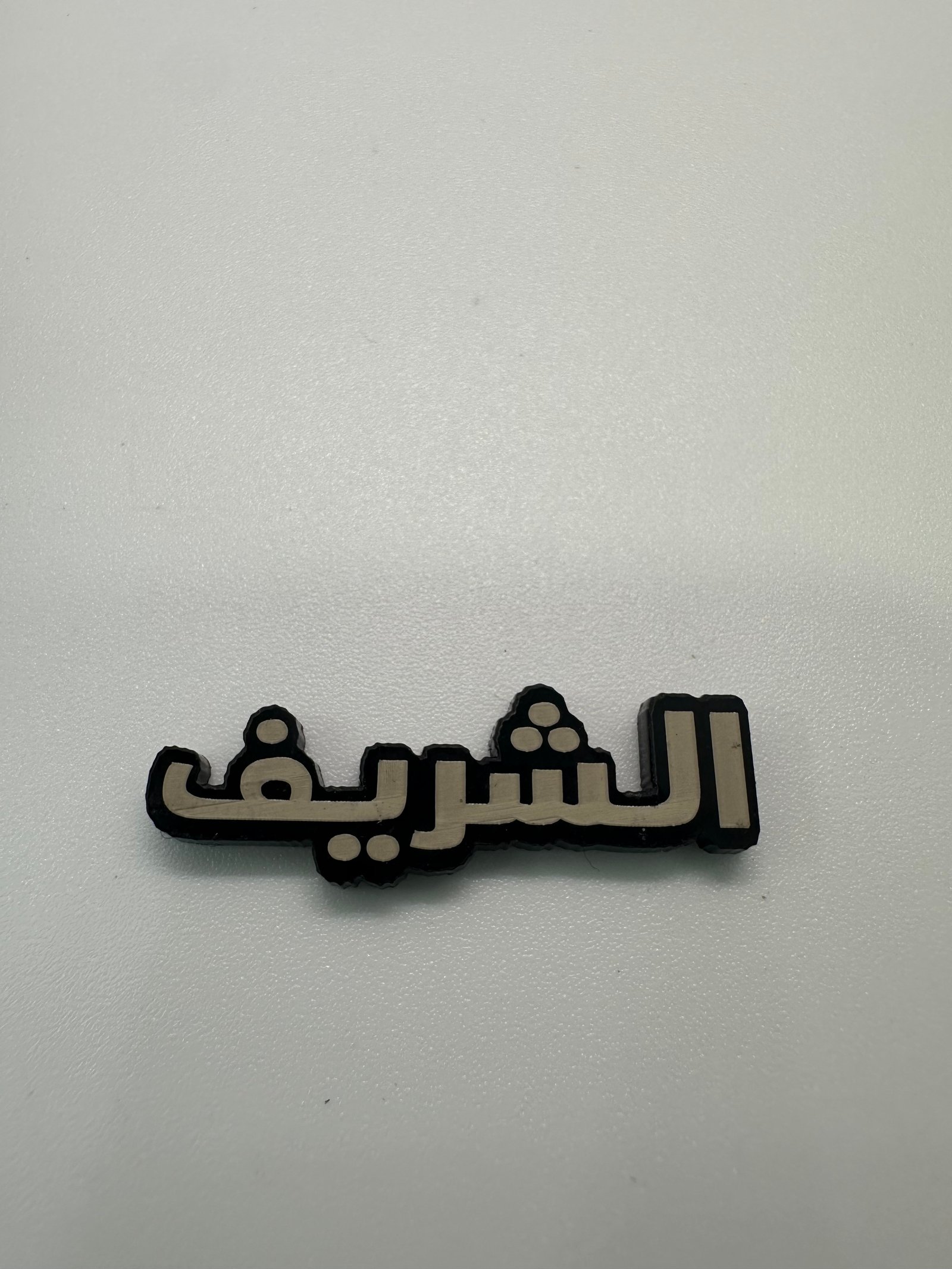 ملصق الشريف - صورة 1