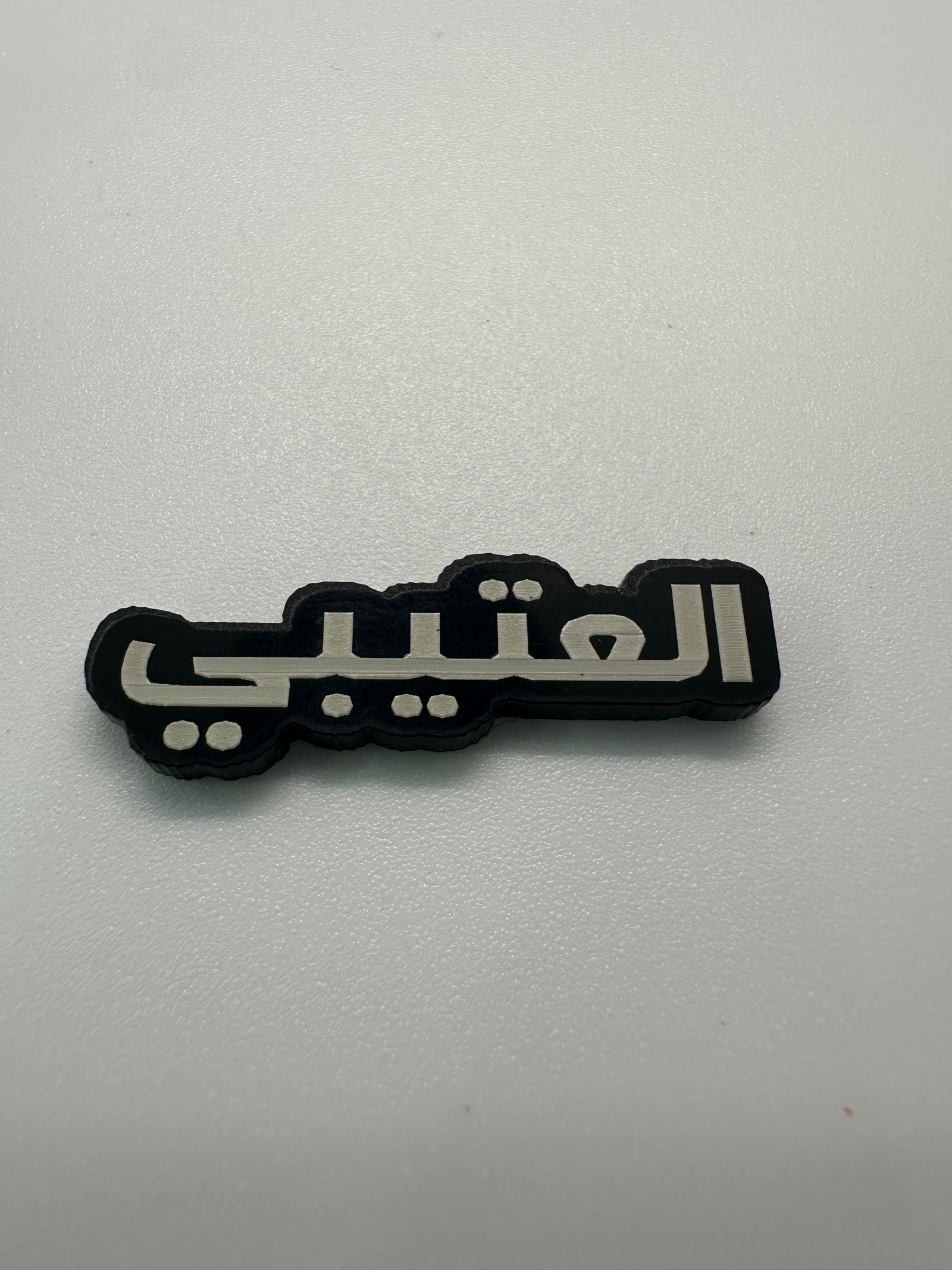 ملصق العتيبي - Image 1