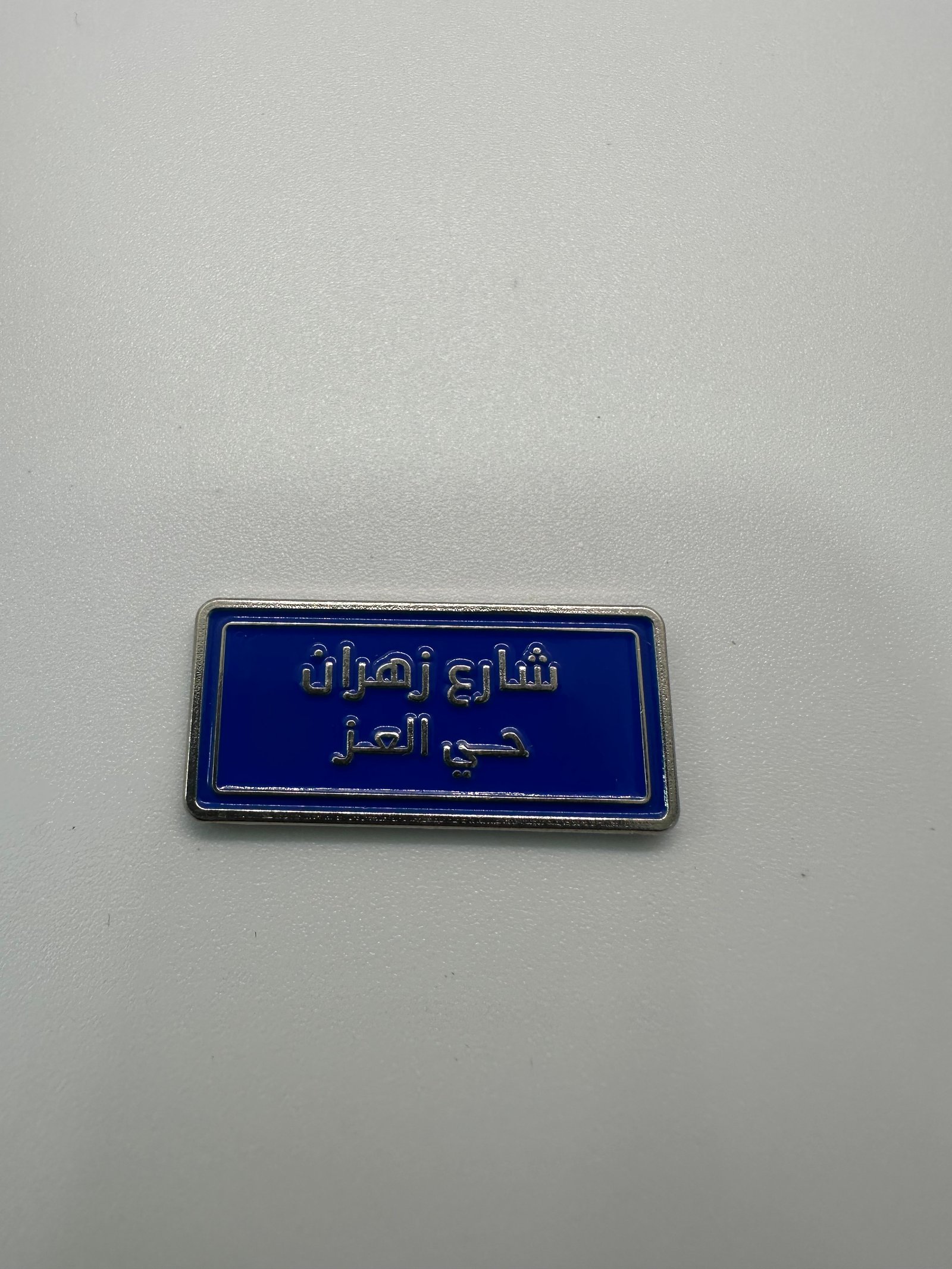 ملصق شارع زهران حي المعز - Image 1