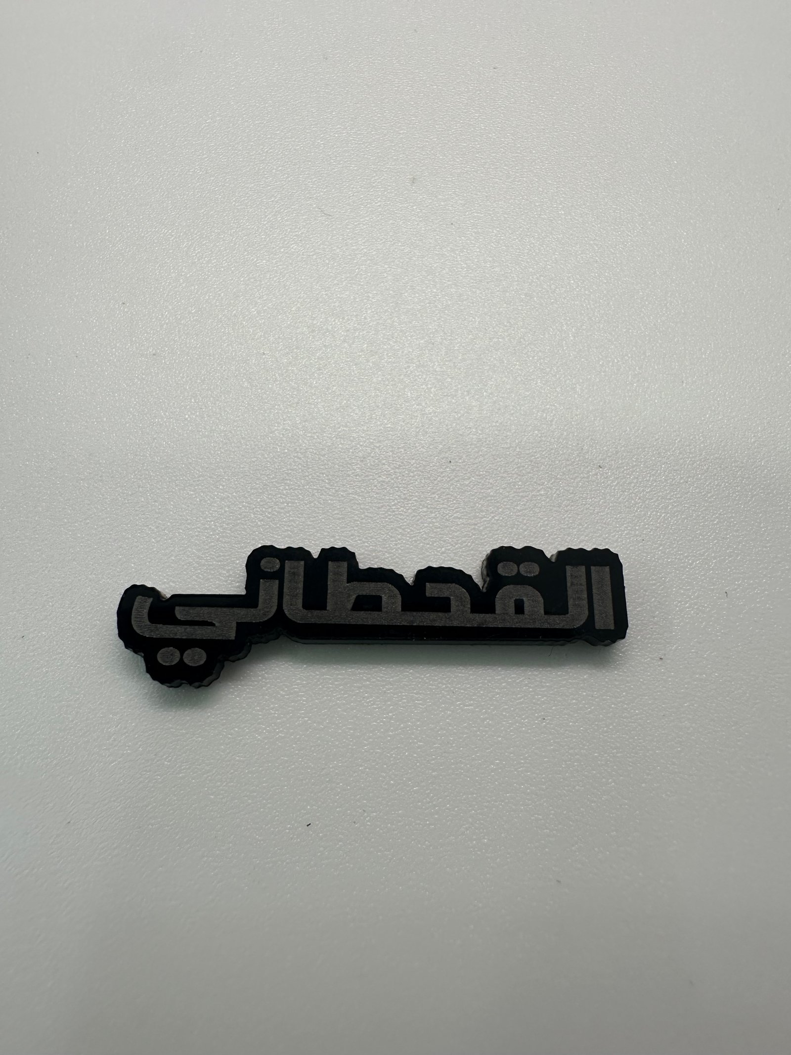 ملصق القحطاني - صورة 1