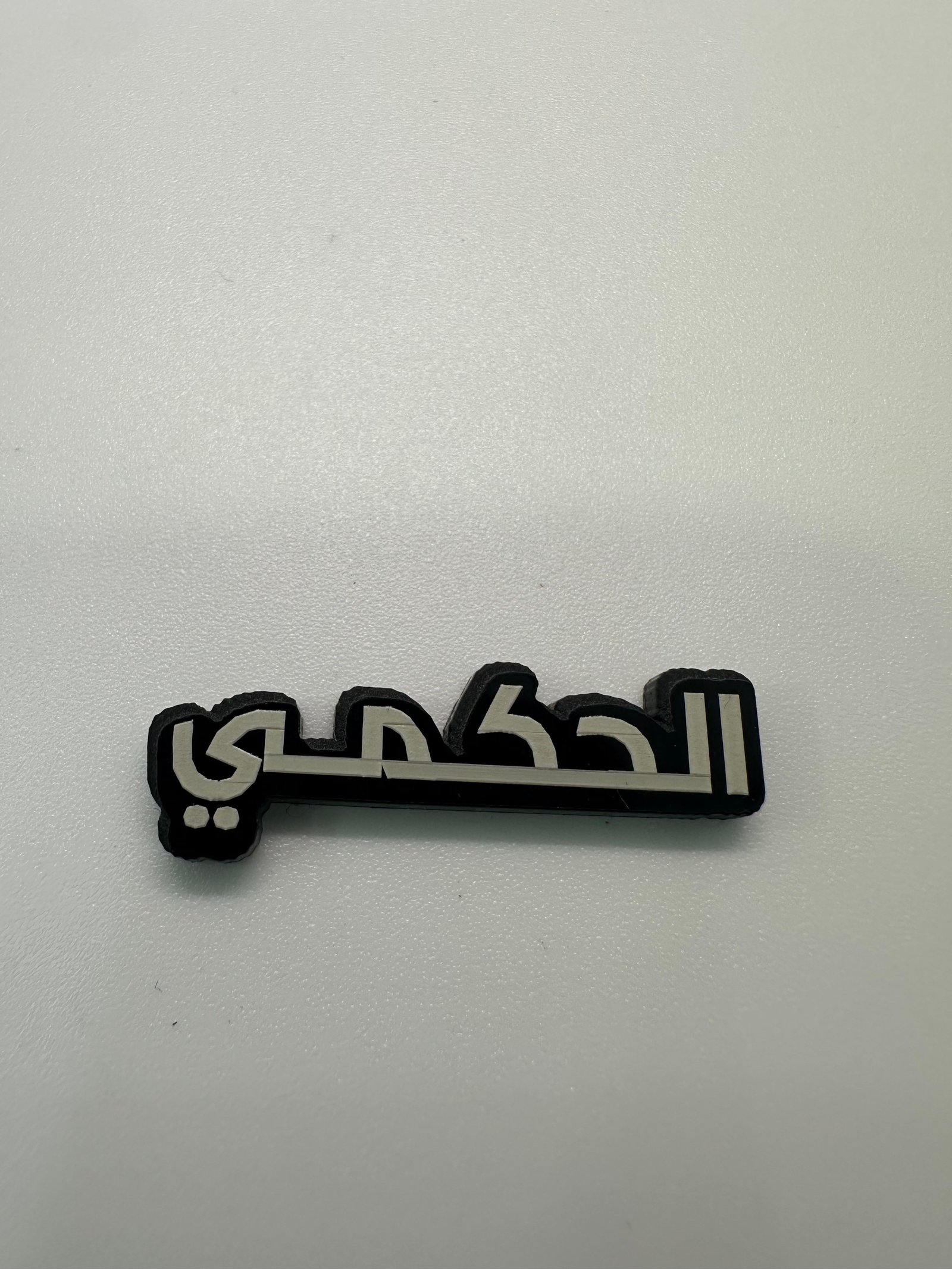 ملصق الحكمي - صورة 1