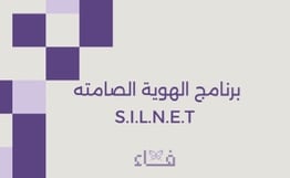 برنامج الهوية الصامته - صورة 1