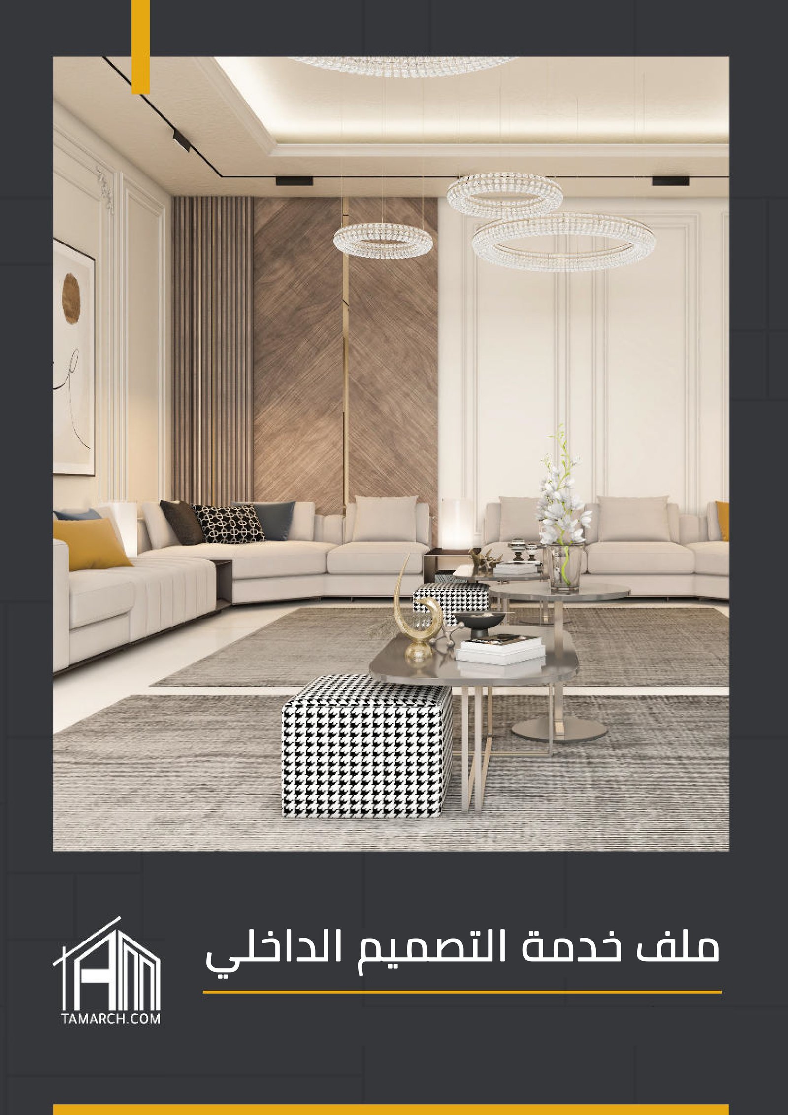 خدمة التصميم الداخلي - صورة 1