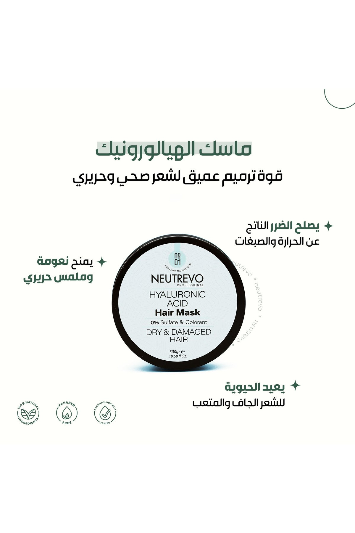 نيوتريفو بروفيشنال ماسك شعر حمض الهيالورونيك - صورة 2