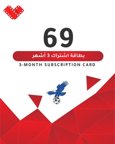 بطاقه اشتراك 69 ريال لمده 3 اشهر  - صورة 1