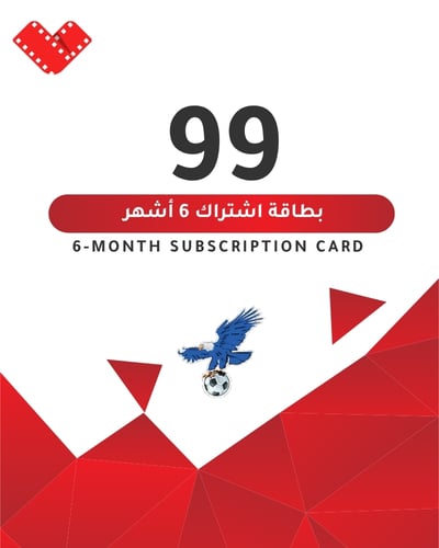 بطاقه اشتراك 99 ريال لمده 6 اشهر - صورة 1