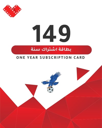 بطاقه اشتراك 149 ريال سنوية - صورة 1