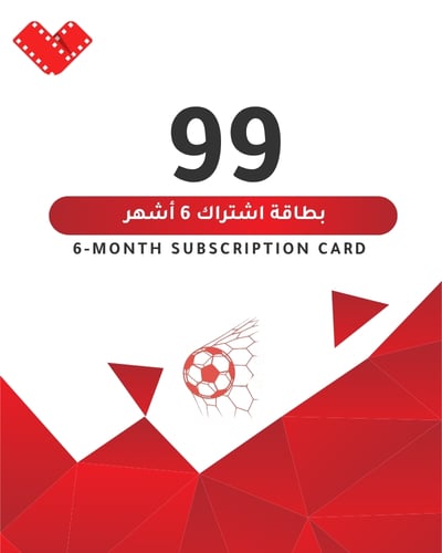 بطاقه اشتراك 99 ريال لمده 6 اشهر - صورة 1