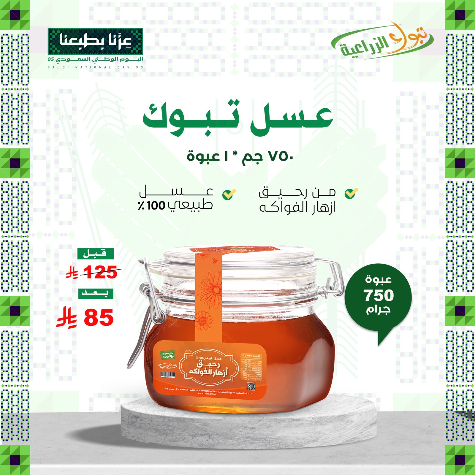 عسل تبوك - رحيق ازهار الفواكه 750 جم - صورة 1