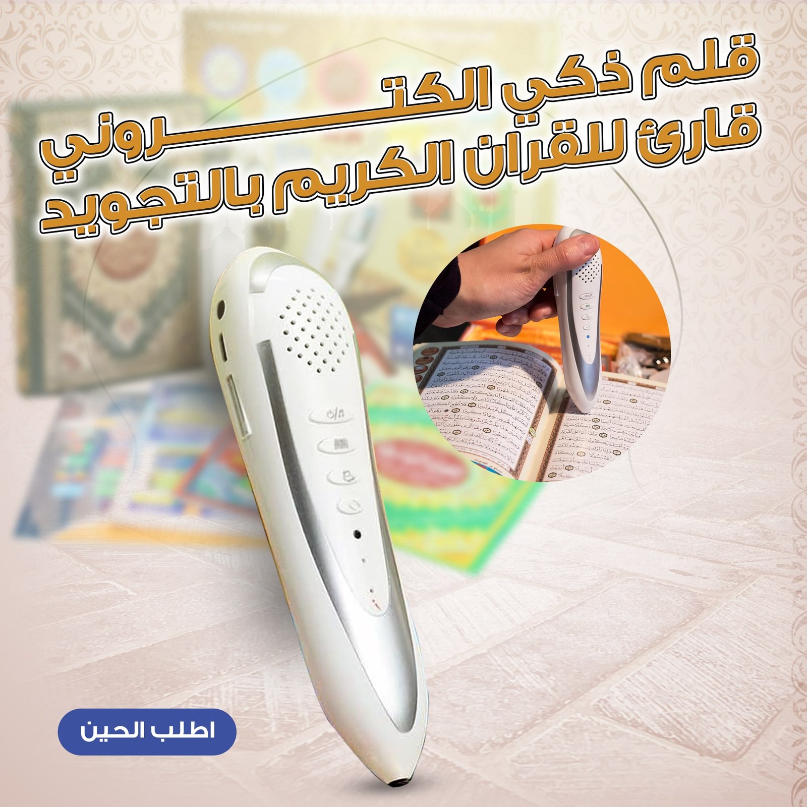  قلم ذكي الكتروني قارئ للقران الكريم بالتجويد - صورة 1