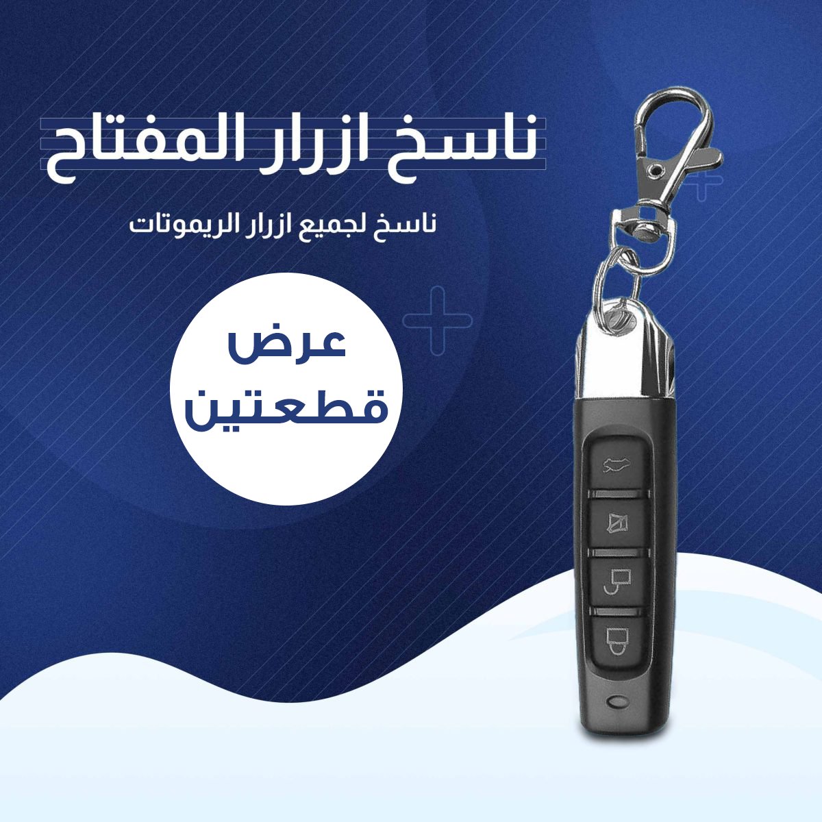 عرض قطعتين المفتاح الذكي ناسخ الأزرار - صورة 1