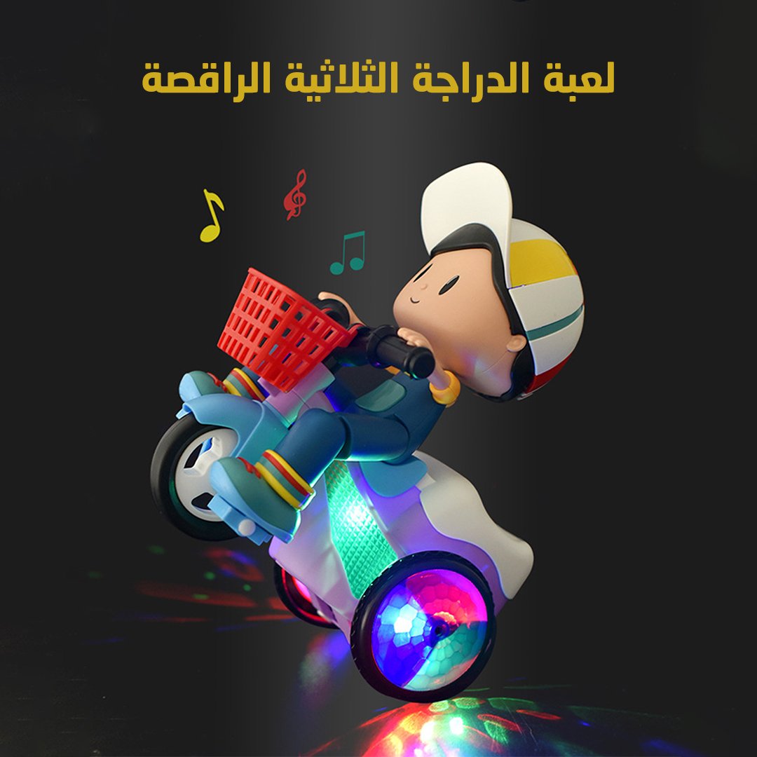 لعبة الدراجة الثلاثية الراقصة - صورة 1