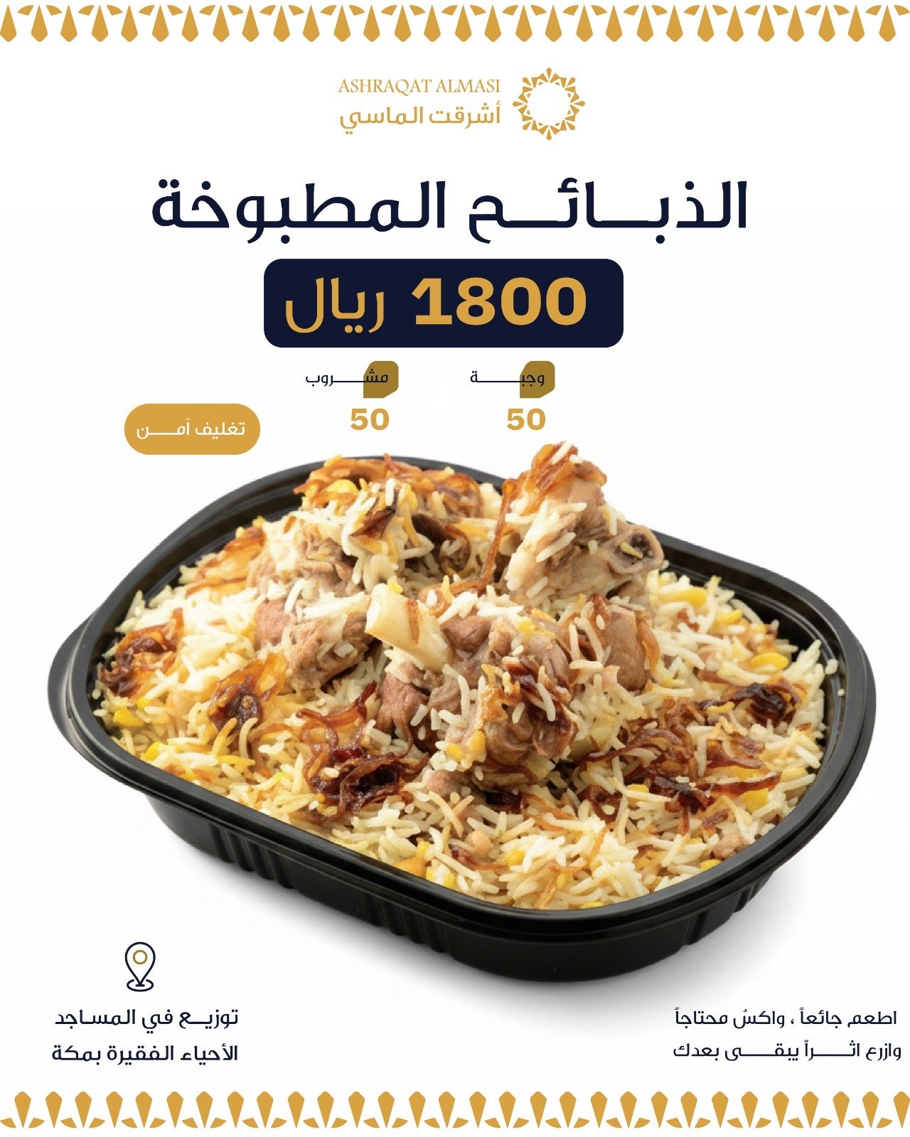 إفطار 50 صائم في مكة (ذبيحة) - Image 1