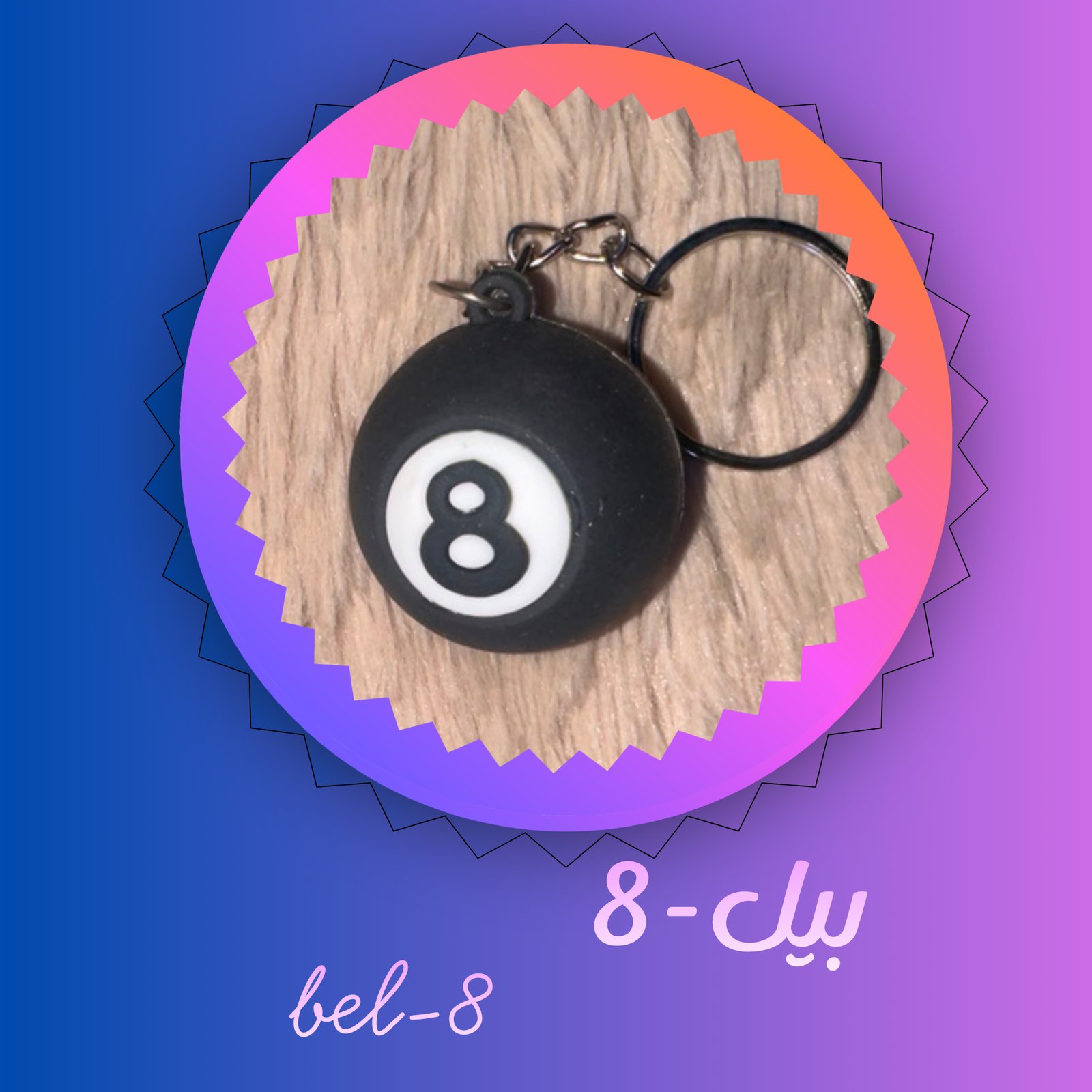بيل-8 bel-8 - صورة 1
