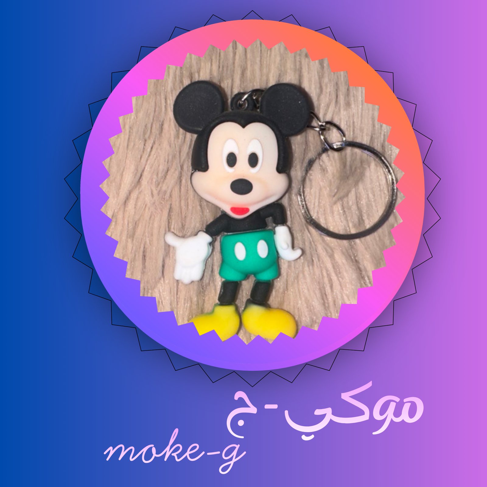 موكي-ج moke-g - صورة 1