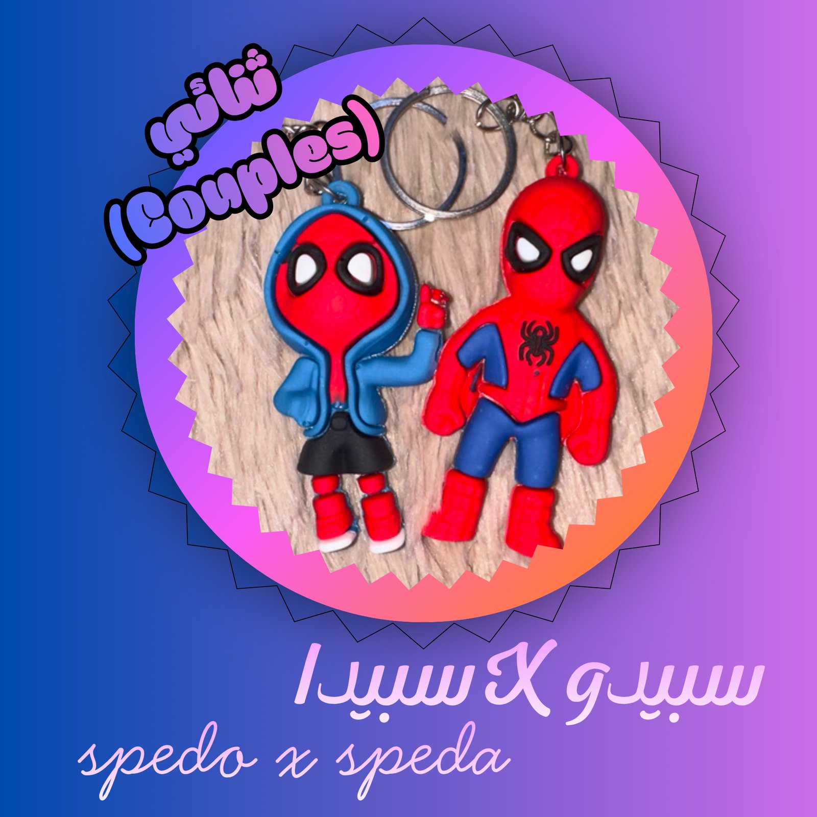 سبيدو X سبيدا spedo x speda - صورة 1