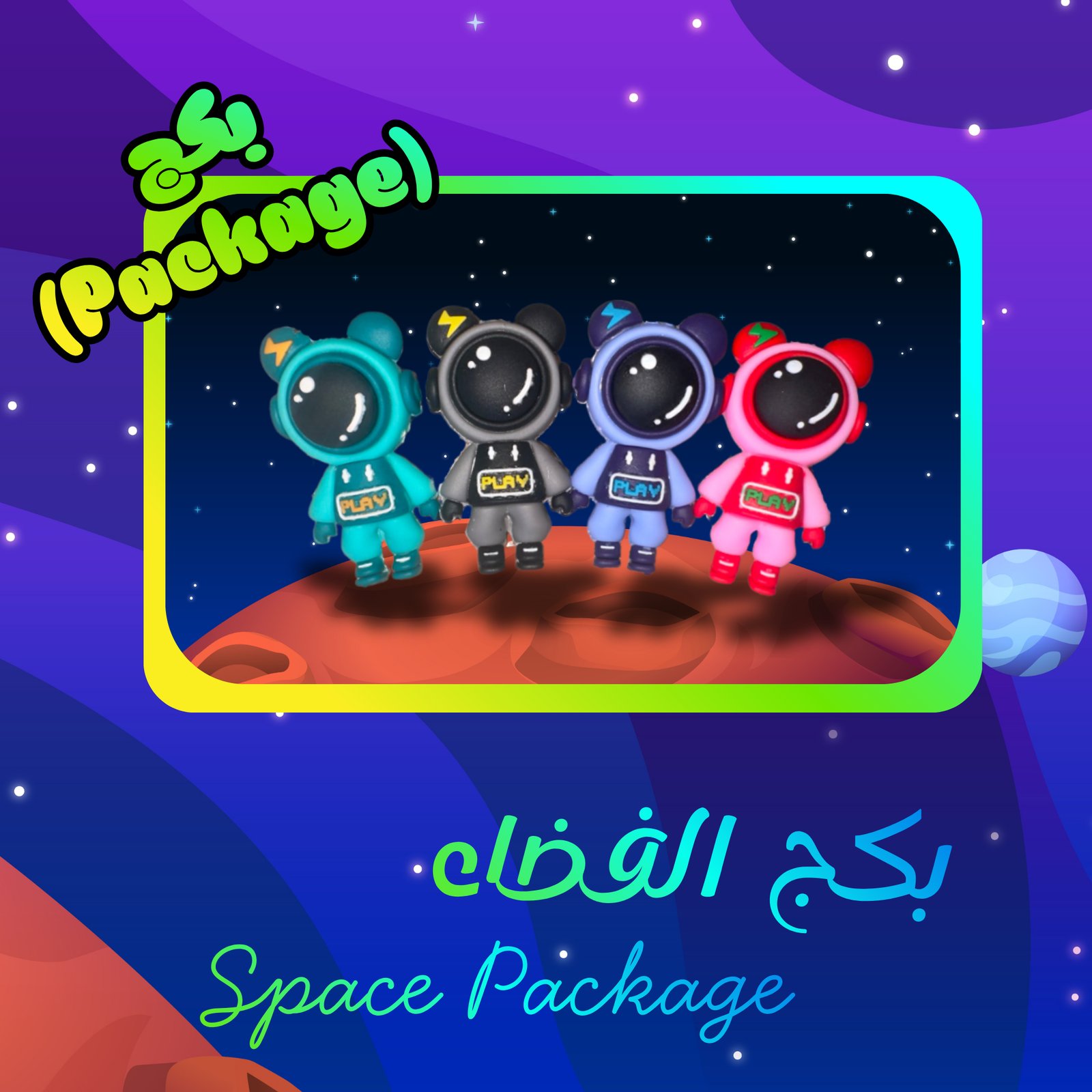بكج الفضاء Space Package - صورة 1