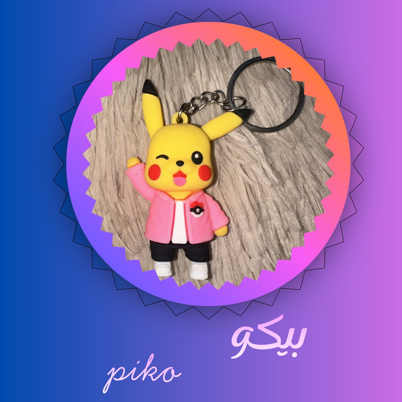 بيكو piko - صورة 1