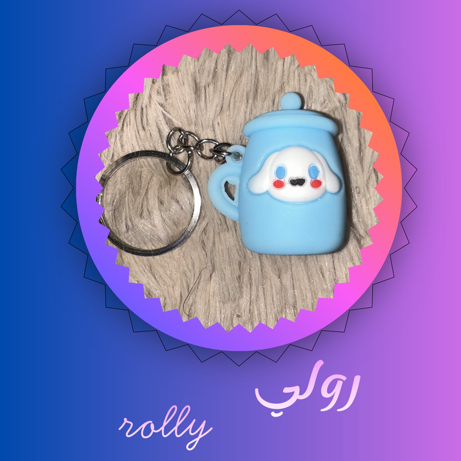 رولي rolly - صورة 1