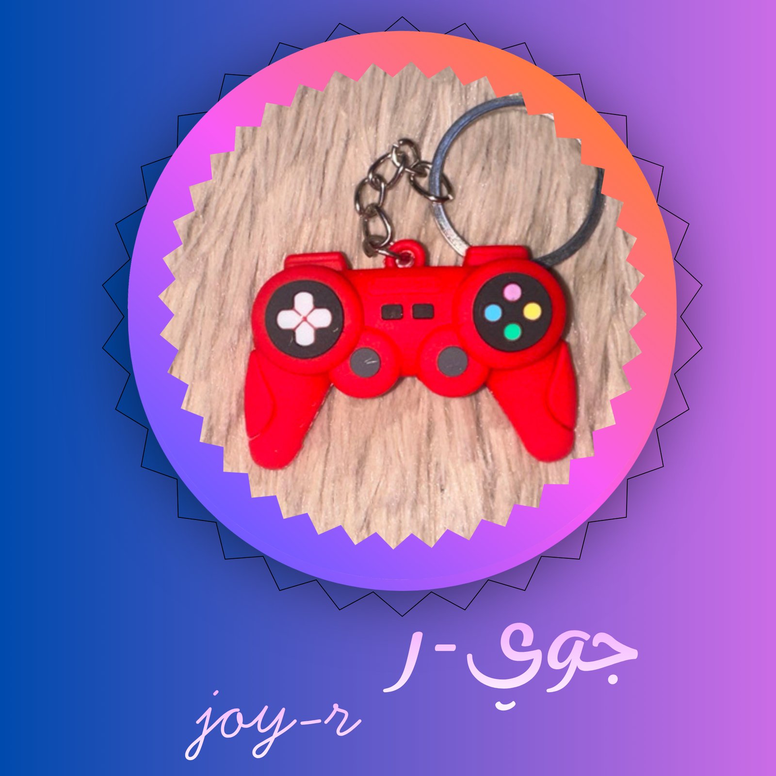 جوي-ر joy-r - صورة 1
