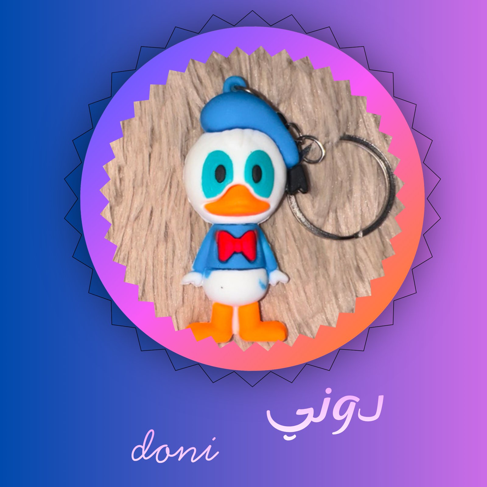 دوني doni - صورة 1