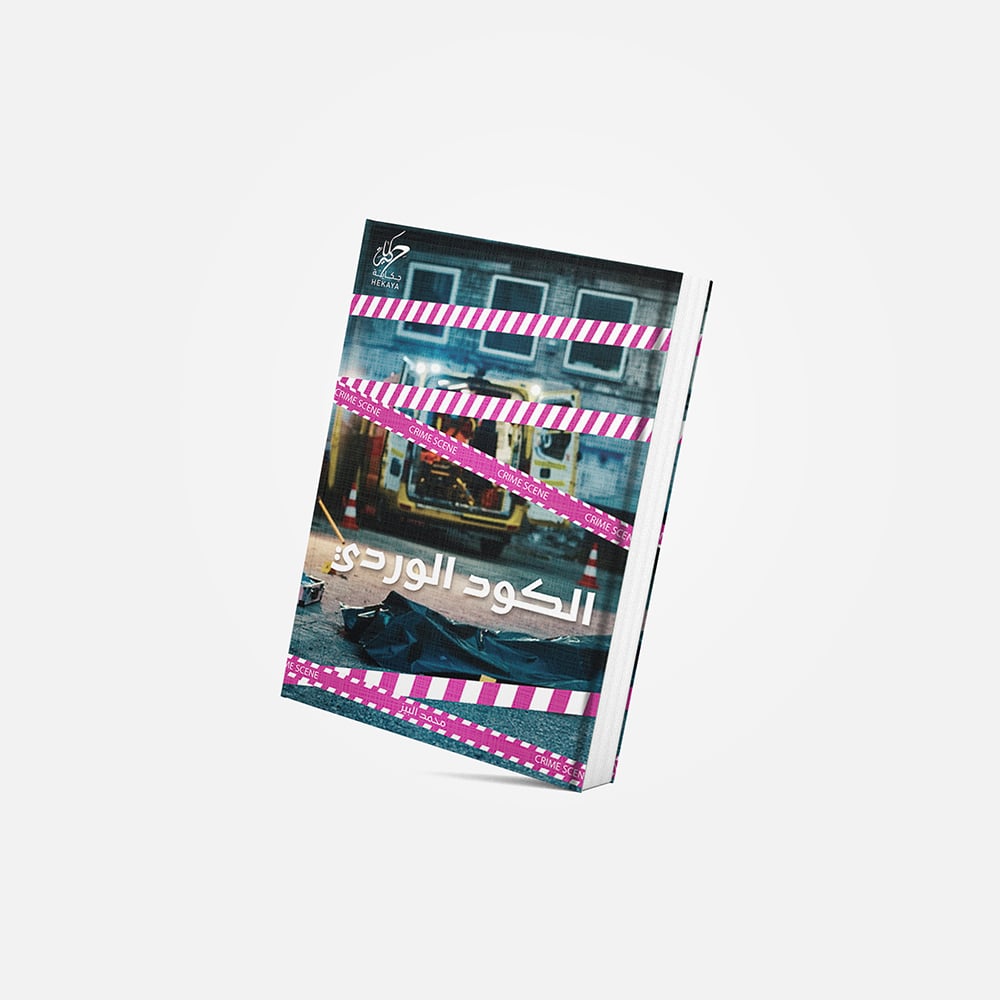 كتاب الكود الوردي - صورة 1