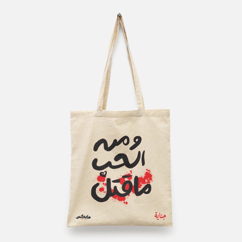 ومن الحب ماقتل  - صورة 2
