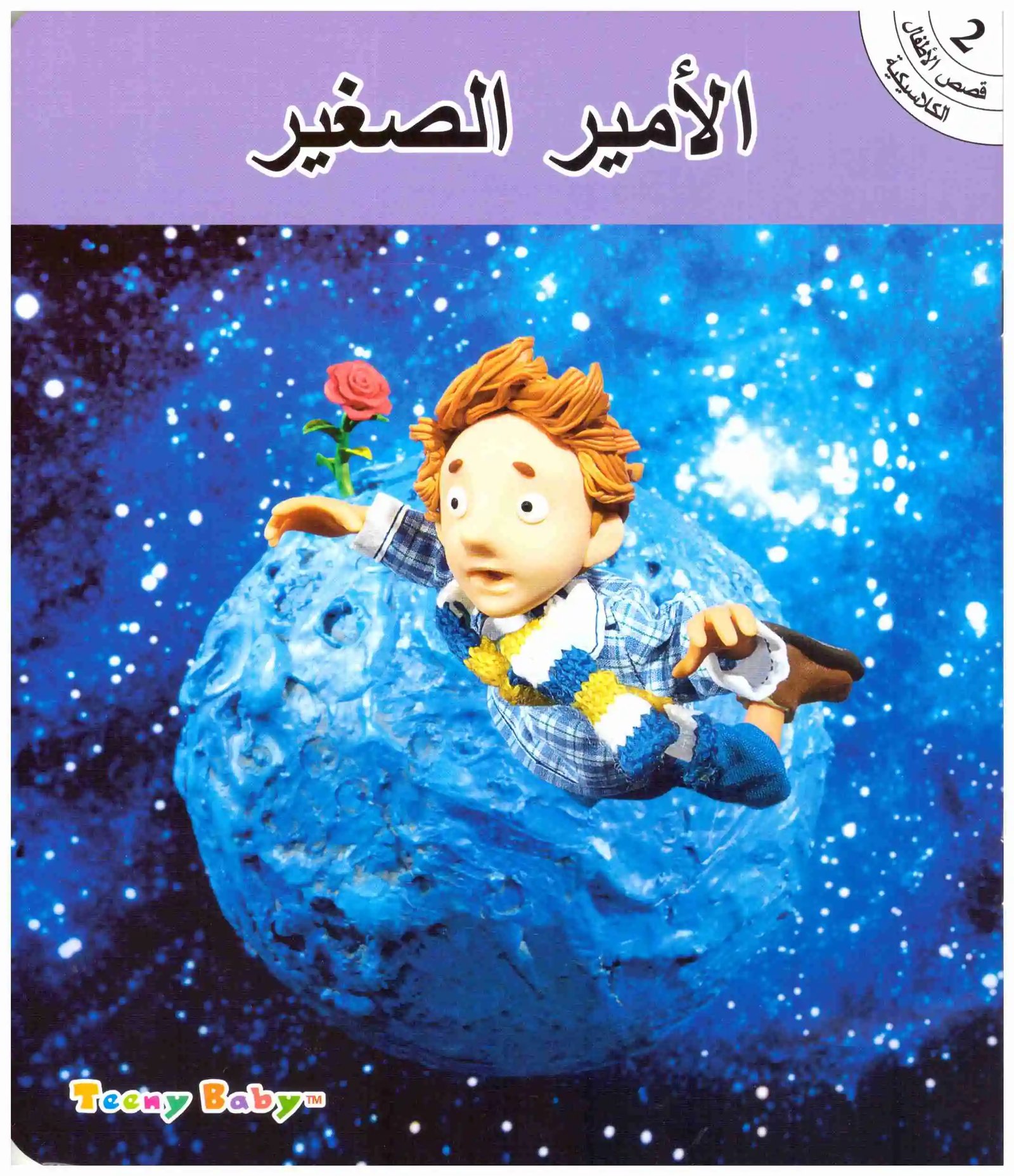 قصص الاطفال الكلاسيكية - صورة 1