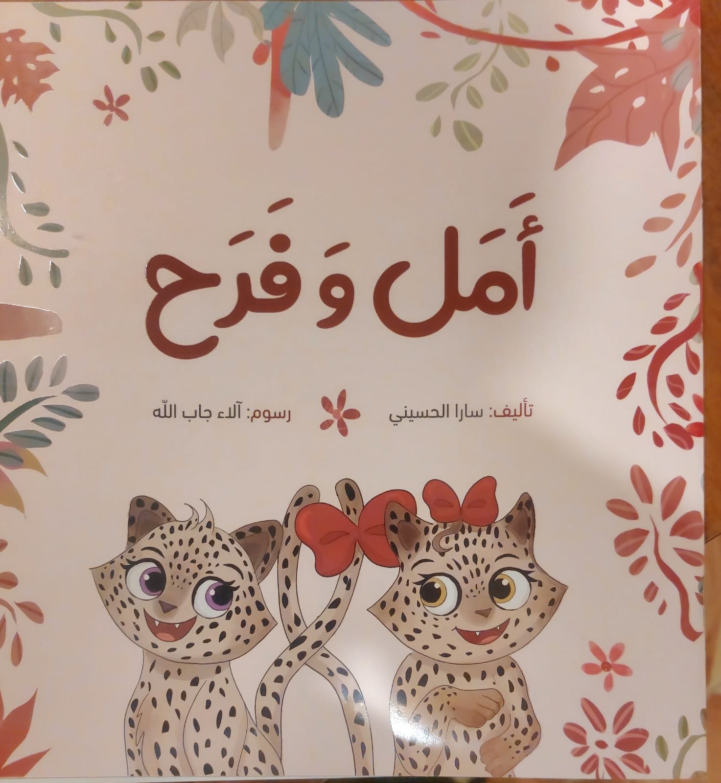 قصــة أمل وفـــــــــرح  - صورة 1