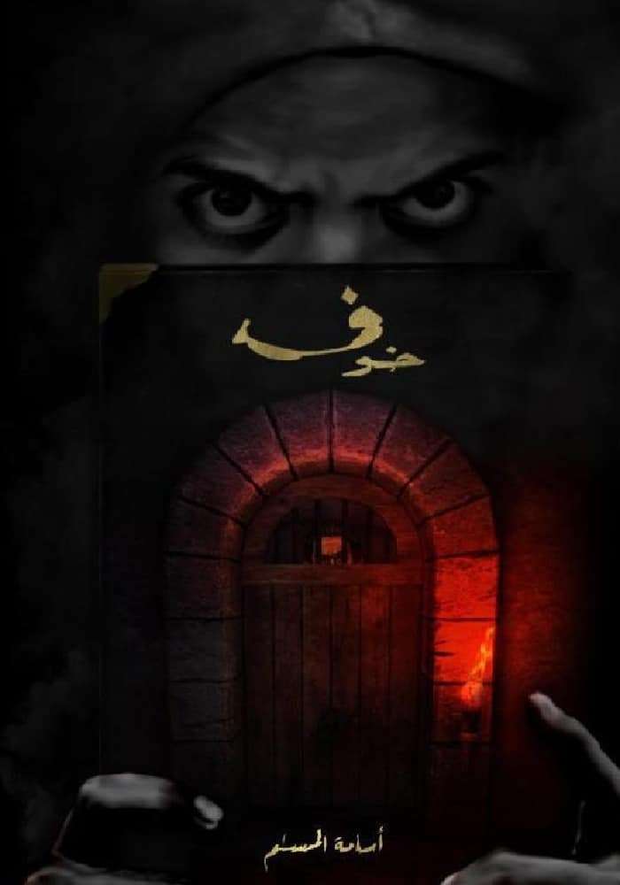 خوف 01001001 - صورة 1