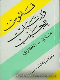 قاموس ورتبات للجيب عربي - انجليزي - صورة 1