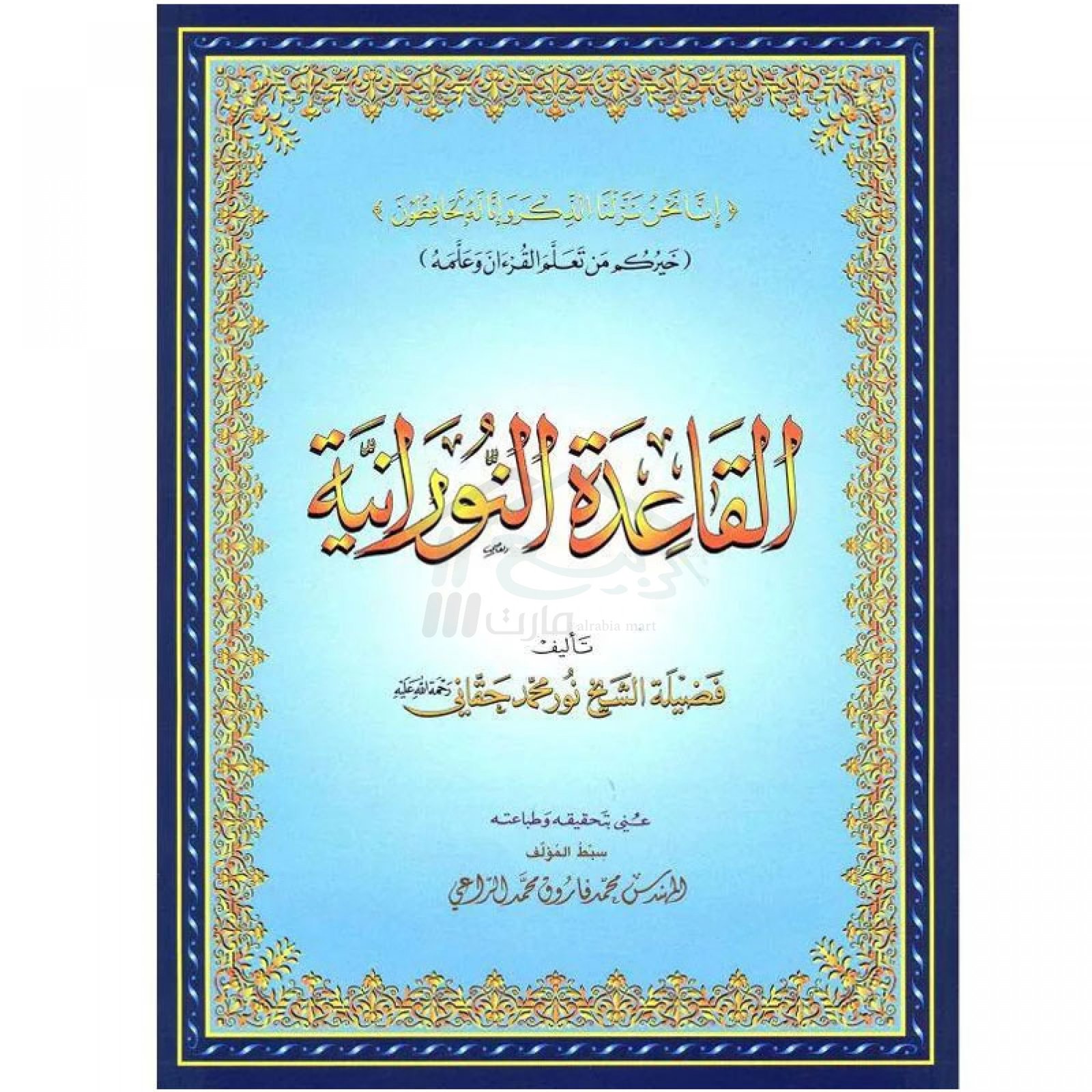 القاعدة النورانية PC-328  - صورة 1