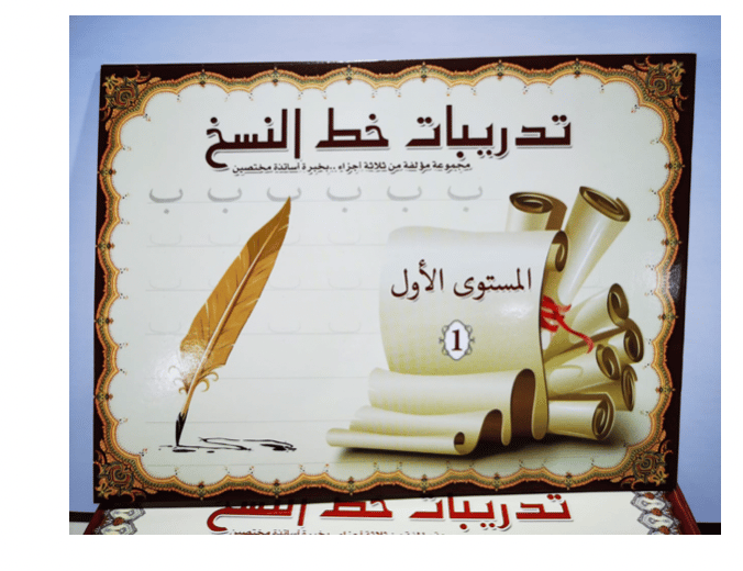 تدريبات خط النسخ المستوى الاول B5-74-1 - صورة 1