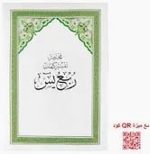 مختصر تفسير ربع يس - صورة 1
