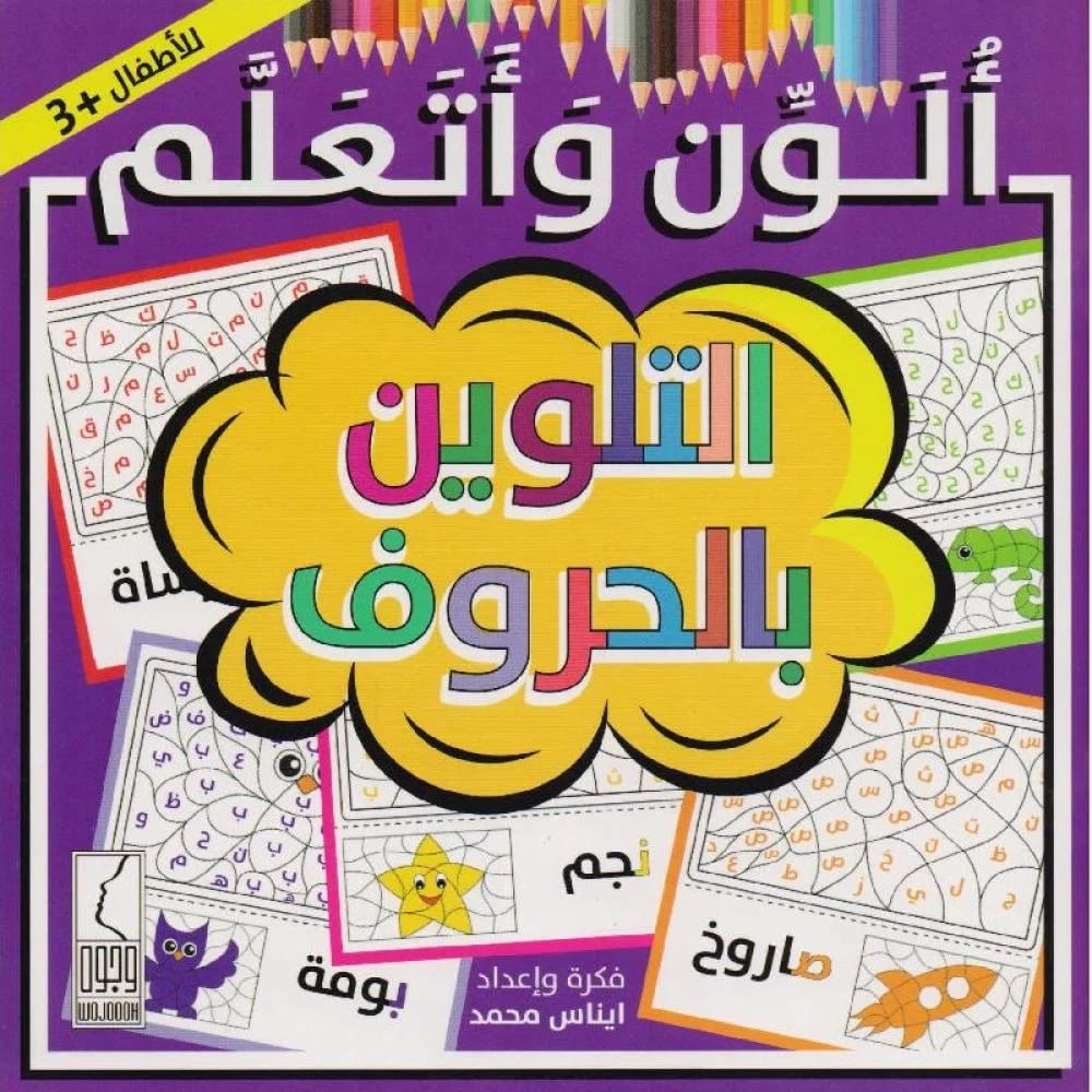 التلوين بالحروف - صورة 1